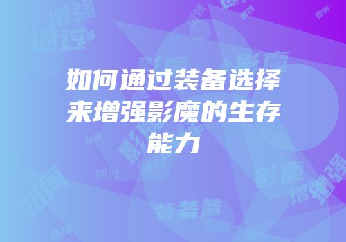 如何通过装备选择来增强影魔的生存能力