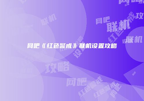 网吧《红色警戒》联机设置攻略