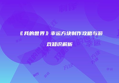 《我的世界》幸运方块制作攻略与游戏知识解析