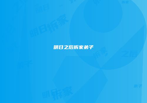 明日之后拆家弟子