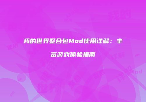 我的世界整合包Mod使用详解：丰富游戏体验指南