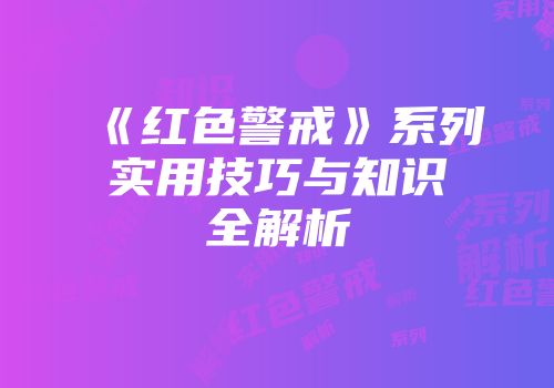 《红色警戒》系列实用技巧与知识全解析