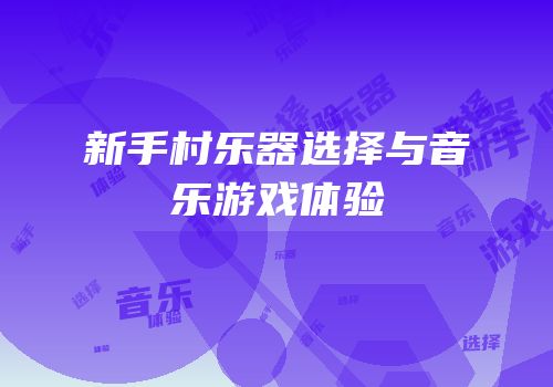 新手村乐器选择与音乐游戏体验