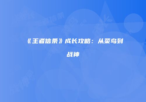 《王者信条》成长攻略：从菜鸟到战神