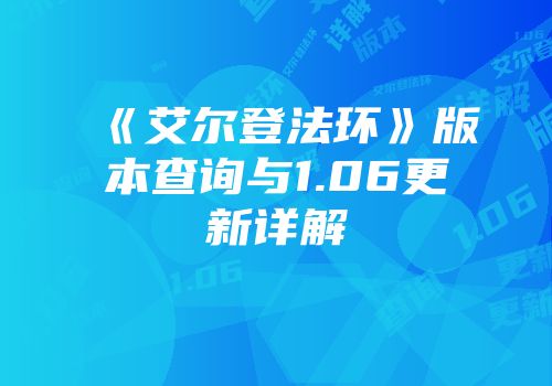 《艾尔登法环》版本查询与1.06更新详解