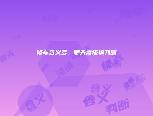 修车含义多，聊天需谨慎判断