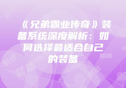 《兄弟霸业传奇》装备系统深度解析：如何选择最适合自己的装备