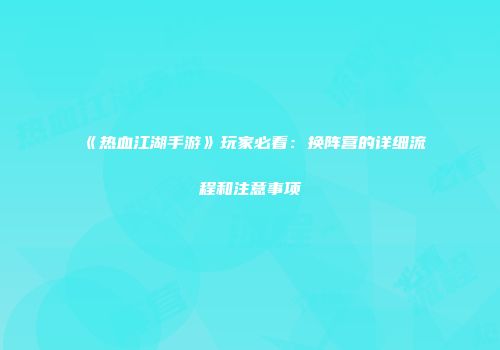 《热血江湖手游》玩家必看:换阵营的详细流程和注意事项