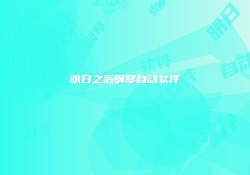 明日之后钢琴自动软件