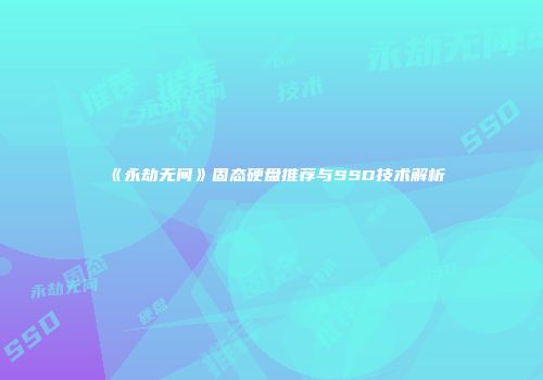 《永劫无间》固态硬盘推荐与SSD技术解析