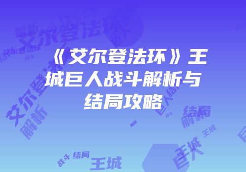 《艾尔登法环》王城巨人战斗解析与结局攻略