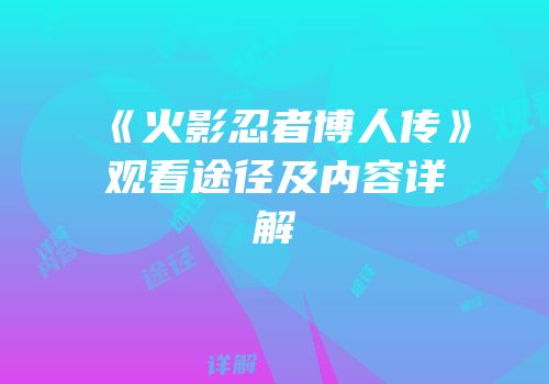 《火影忍者博人传》观看途径及内容详解