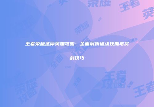 王者荣耀达摩英雄攻略：全面解析被动技能与实战技巧