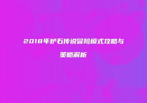 2018年炉石传说冒险模式攻略与策略解析