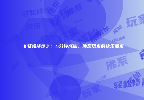 《轻松修炼》：5分钟成仙，佛系玩家的快乐老家