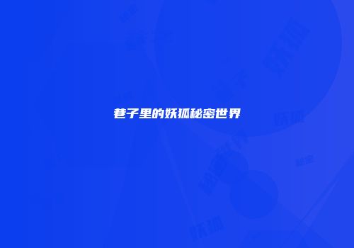 巷子里的妖狐秘密世界