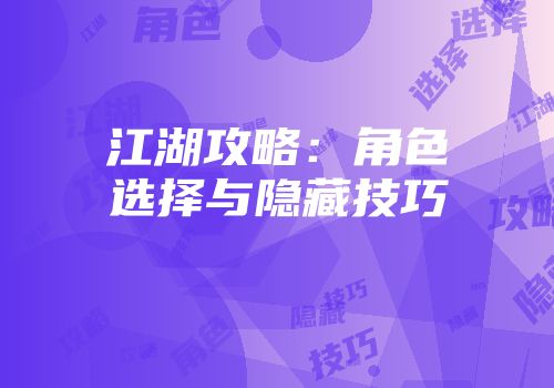 江湖攻略：角色选择与隐藏技巧