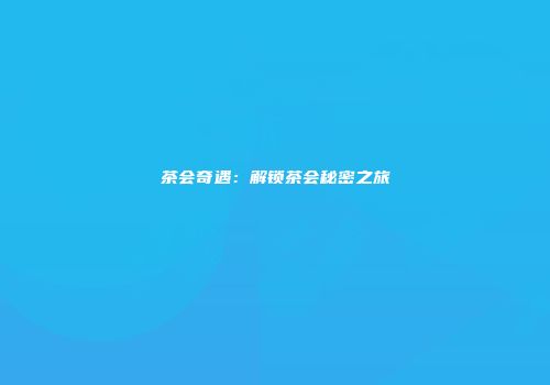 茶会奇遇：解锁茶会秘密之旅