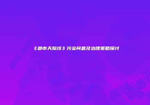 《都市天际线》污染问题及治理策略探讨