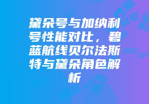 黛朵号与加纳利号性能对比，碧蓝航线贝尔法斯特与黛朵角色解析