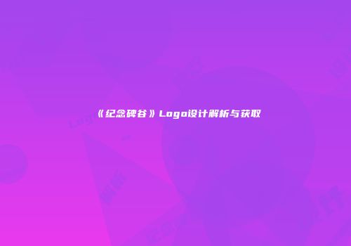 《纪念碑谷》Logo设计解析与获取
