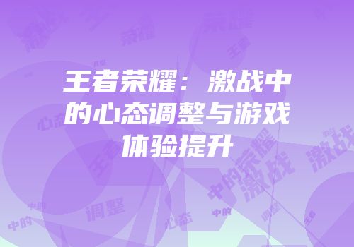 王者荣耀：激战中的心态调整与游戏体验提升