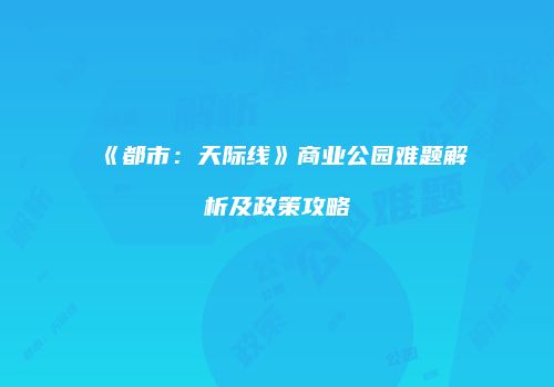 《都市：天际线》商业公园难题解析及政策攻略