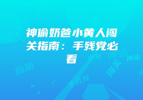 神偷奶爸小黄人闯关指南：手残党必看