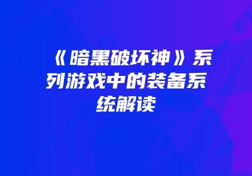《暗黑破坏神》系列游戏中的装备系统解读