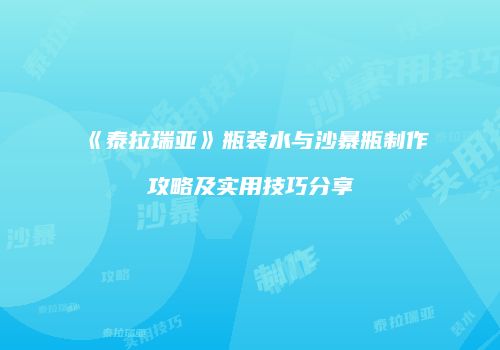 《泰拉瑞亚》瓶装水与沙暴瓶制作攻略及实用技巧分享