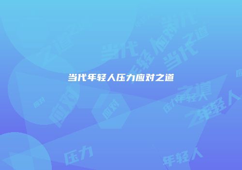 当代年轻人压力应对之道
