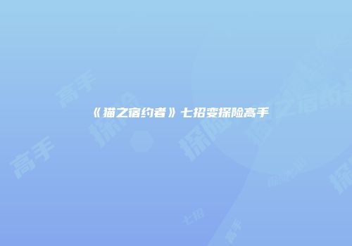 《猫之宿约者》七招变探险高手