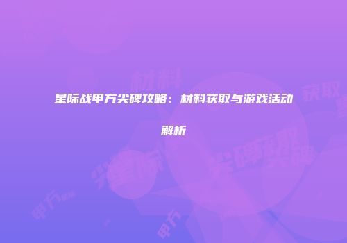 星际战甲方尖碑攻略：材料获取与游戏活动解析