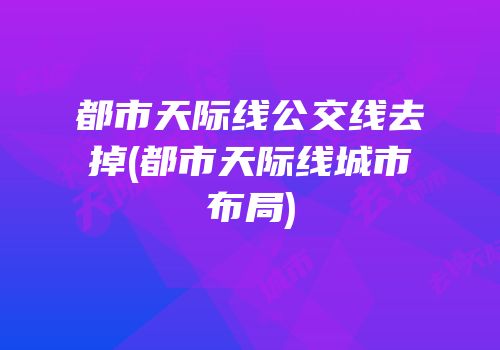 都市天际线公交线去掉(都市天际线城市布局)