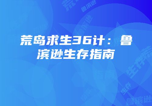 荒岛求生36计：鲁滨逊生存指南