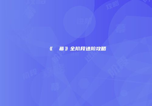 《⑨弾幕》全阶段进阶攻略
