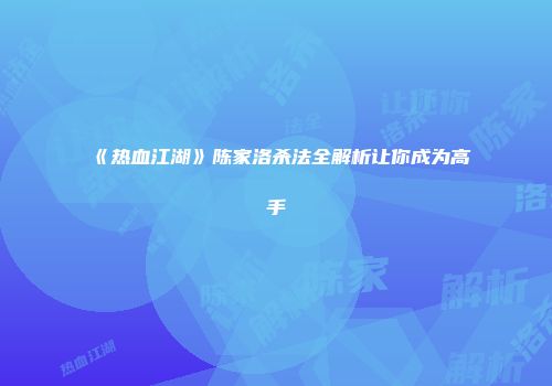 《热血江湖》陈家洛杀法全解析让你成为高手