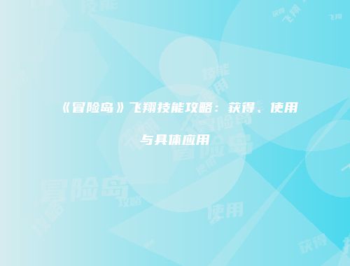 《冒险岛》飞翔技能攻略：获得、使用与具体应用