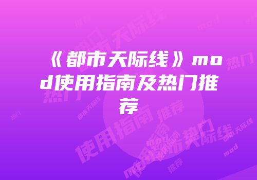 《都市天际线》mod使用指南及热门推荐
