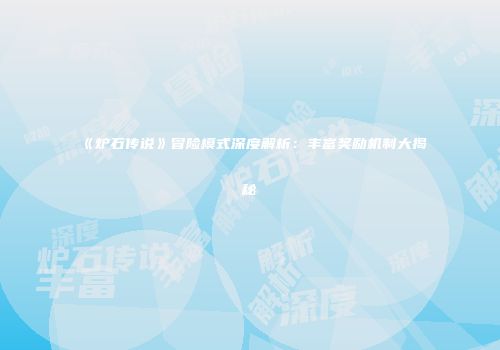 《炉石传说》冒险模式深度解析：丰富奖励机制大揭秘