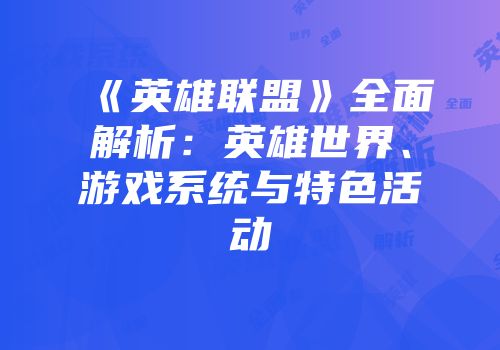 《英雄联盟》全面解析：英雄世界、游戏系统与特色活动