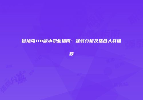 冒险岛118版本职业指南：强弱分析及适合人群推荐