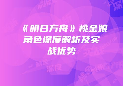 《明日方舟》桃金娘角色深度解析及实战优势