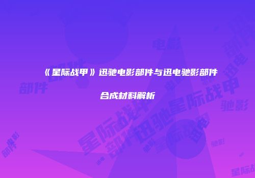 《星际战甲》迅驰电影部件与迅电驰影部件合成材料解析