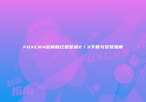FOXCRA定制版红色警戒2／3下载与安装指南