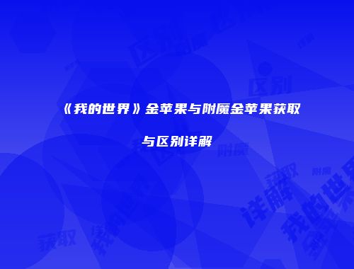 《我的世界》金苹果与附魔金苹果获取与区别详解