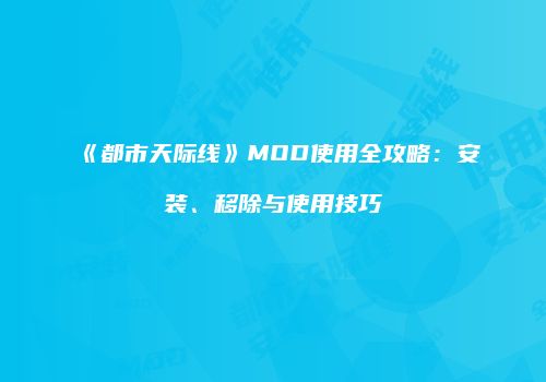 《都市天际线》MOD使用全攻略：安装、移除与使用技巧
