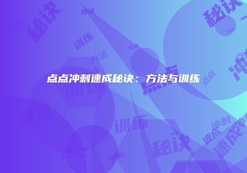 点点冲刺速成秘诀：方法与训练
