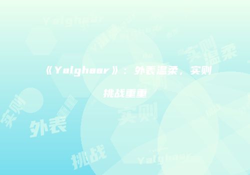 《Yalghaar》：外表温柔，实则挑战重重