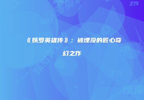《妖罗英雄传》：被埋没的匠心奇幻之作